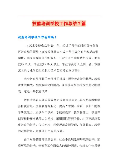 技能培训学校工作总结7篇