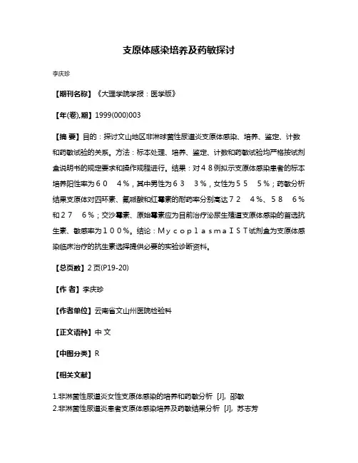 支原体感染培养及药敏探讨