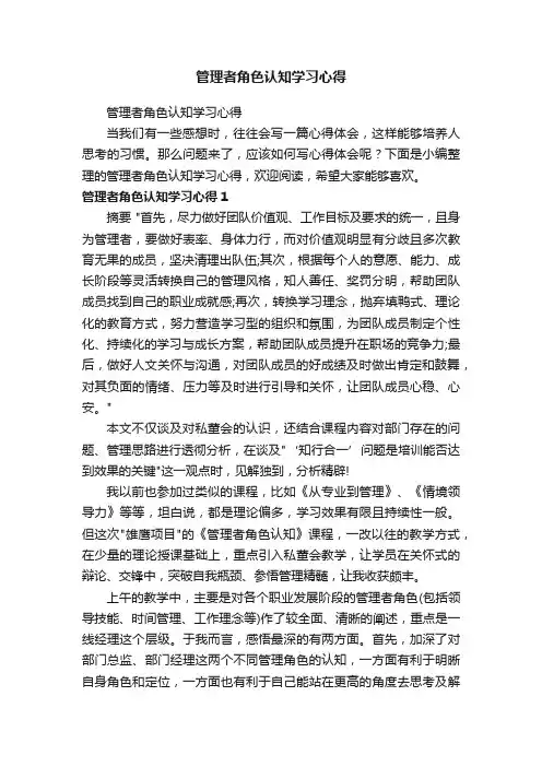 管理者角色认知学习心得
