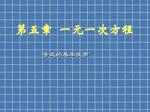 北师大版七年级上册数学：等式的基本性质