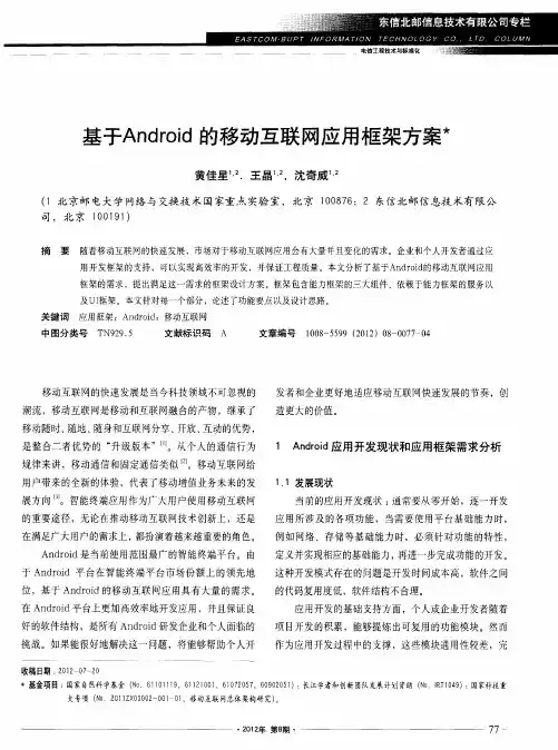 基于Android的移动互联网应用框架方案