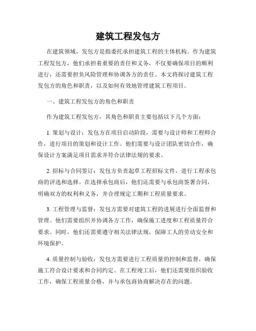 建筑工程发包方