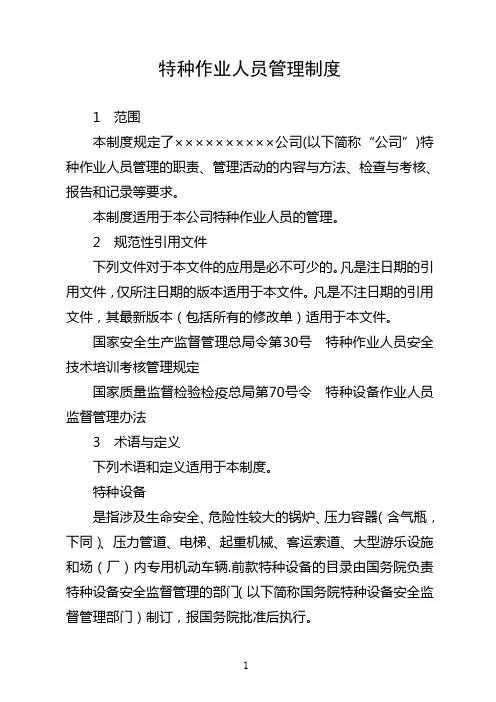 建筑施工企业特种作业人员、特殊工种管理制度
