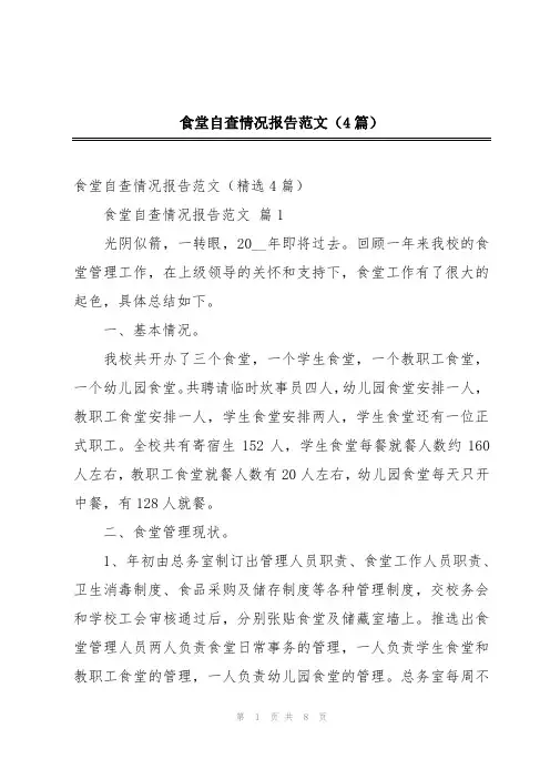 食堂自查情况报告范文(4篇)