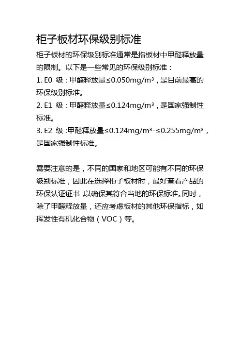柜子板材环保级别标准