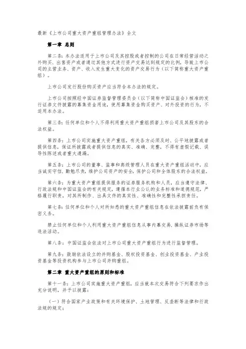最新《上市公司重大资产重组管理办法》全文