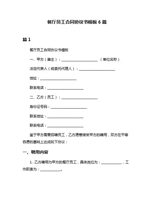 餐厅员工合同协议书模板6篇