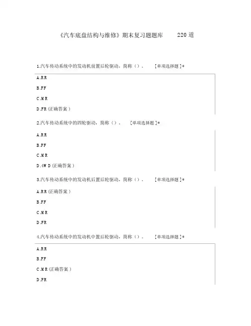 《汽车底盘构造与维修》期末复习题题库220道
