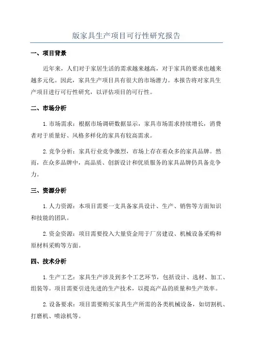 版家具生产项目可行性研究报告