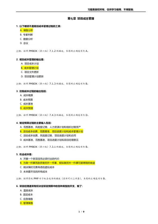 PMP项目管理习题第7章+题目+答案与注释 - Copy
