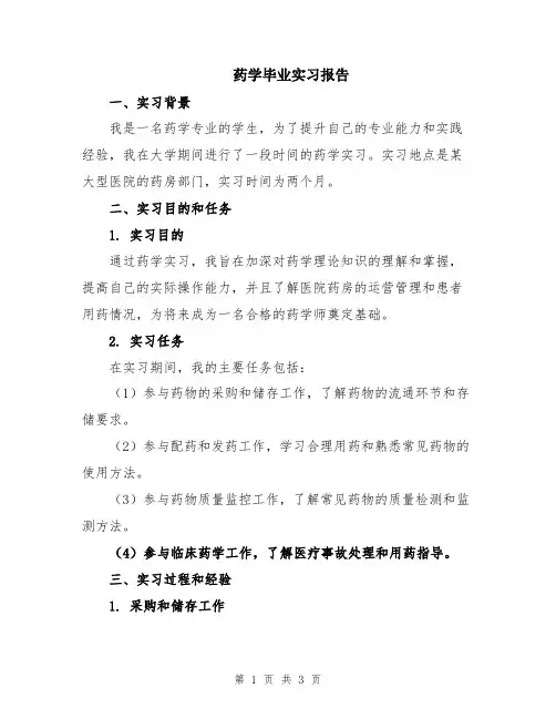 药学毕业实习报告