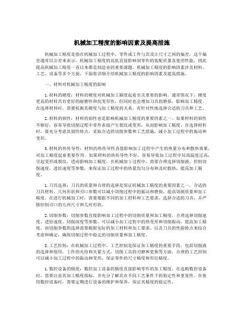 机械加工精度的影响因素及提高措施
