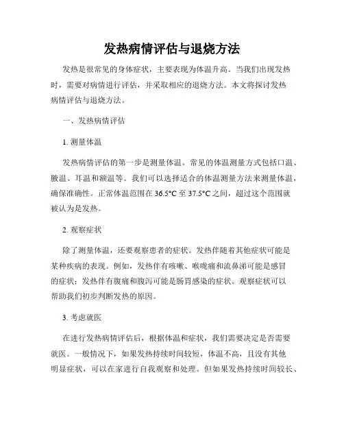 发热病情评估与退烧方法