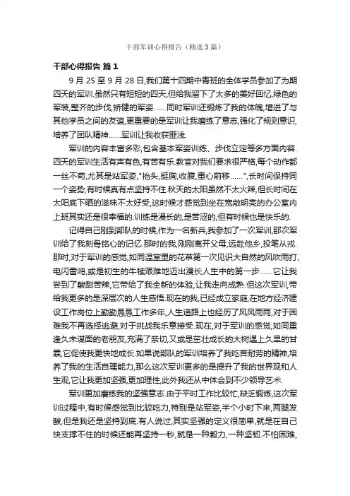 干部军训心得报告（精选3篇）