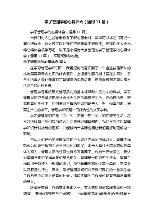 学了管理学的心得体会（通用11篇）