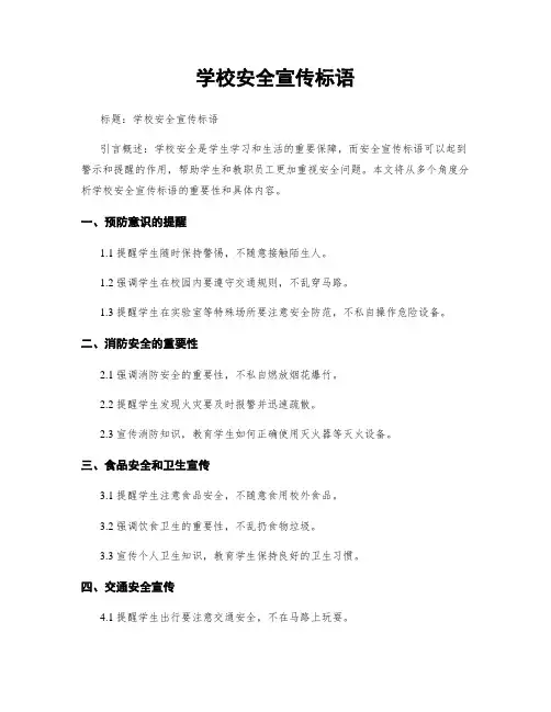 学校安全宣传标语