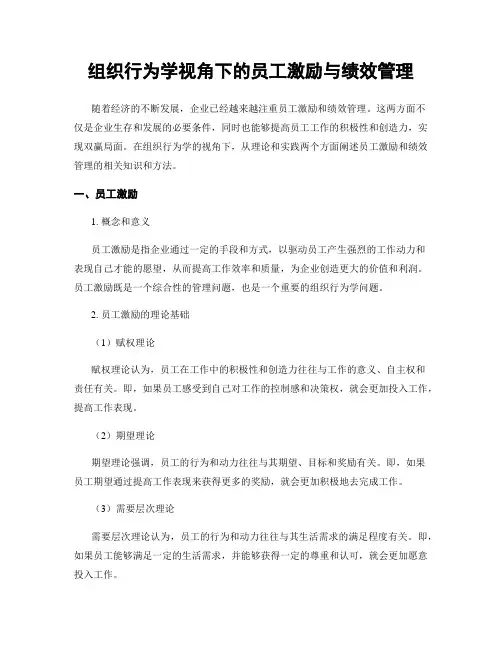 组织行为学视角下的员工激励与绩效管理