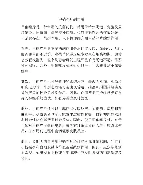 甲硝唑片副作用