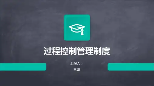 过程控制管理制度