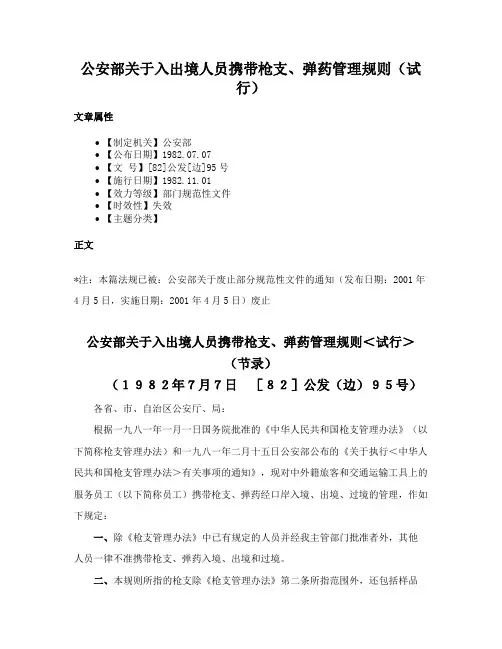 公安部关于入出境人员携带枪支、弹药管理规则（试行）