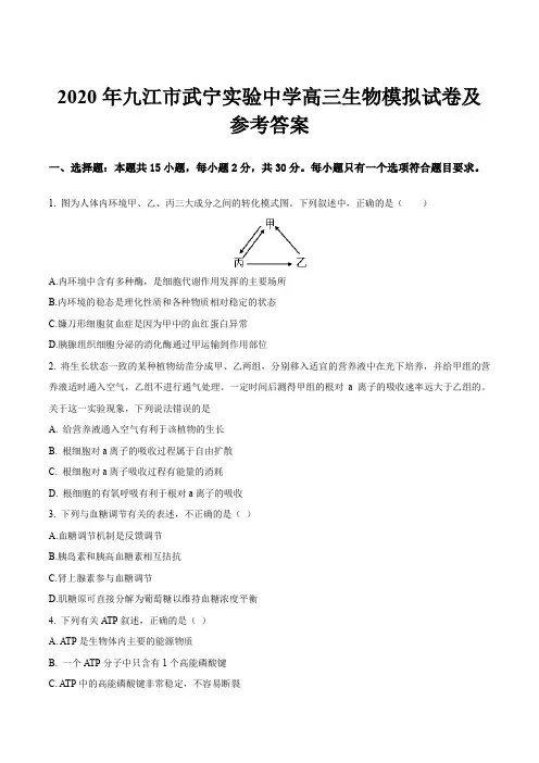 2020年九江市武宁实验中学高三生物模拟试卷及参考答案