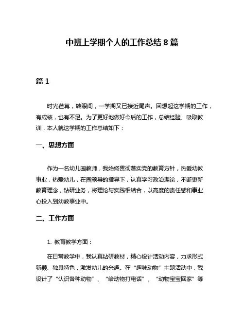 中班上学期个人的工作总结8篇