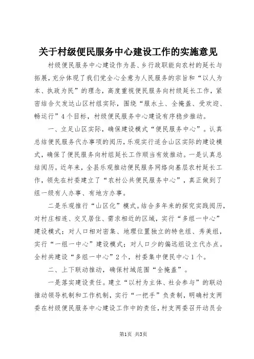 关于村级便民服务中心建设工作的实施意见 (3)