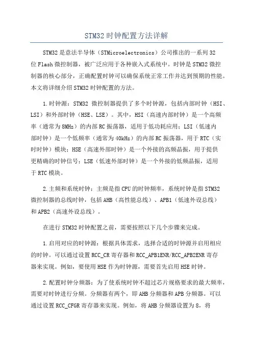 STM32时钟配置方法详解