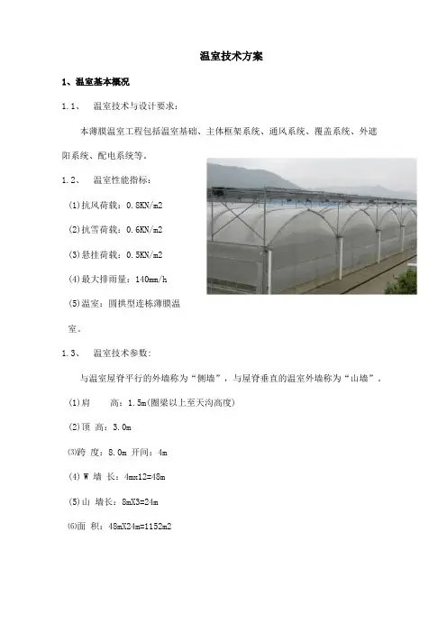 大棚智能温室方案设计