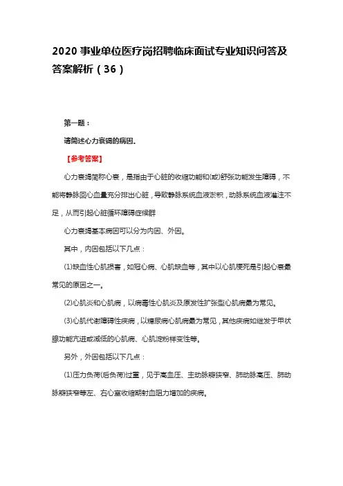 2020事业单位医疗岗招聘临床面试专业知识问答及答案解析(36)