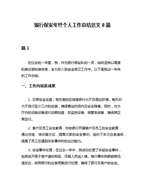 银行保安年终个人工作总结范文8篇