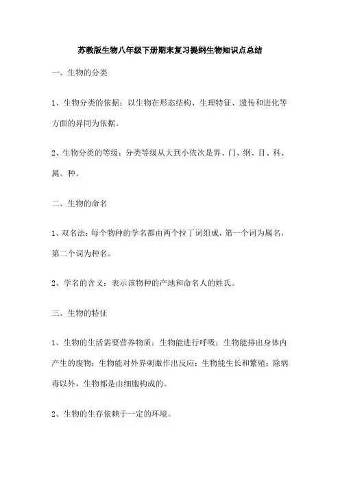 苏教版生物八年级下册期末复习提纲生物知识点总结