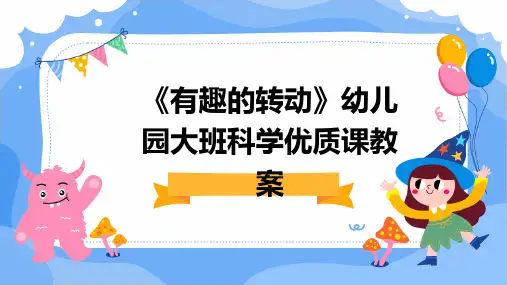 《有趣的转动》幼儿园大班科学优质课教案