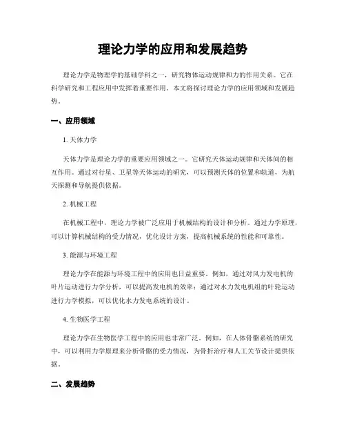 理论力学的应用和发展趋势