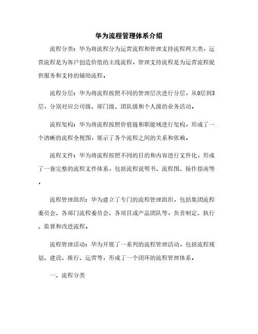 华为流程管理体系介绍[11]