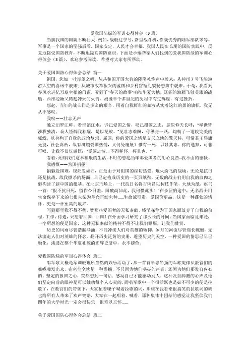 爱我国防绿的军训心得体会(3篇)