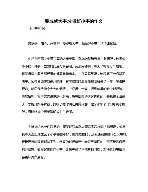 要成就大事,先做好小事的作文