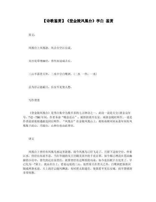 【诗歌鉴赏】《登金陵凤凰台》李白 鉴赏