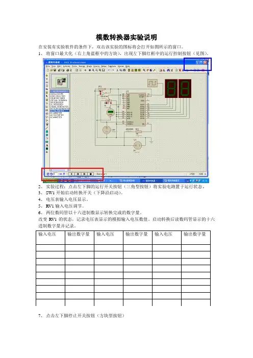 《电工电子技术》(少学时)(第4版_林平勇)仿真实验  模数转换器实验说明