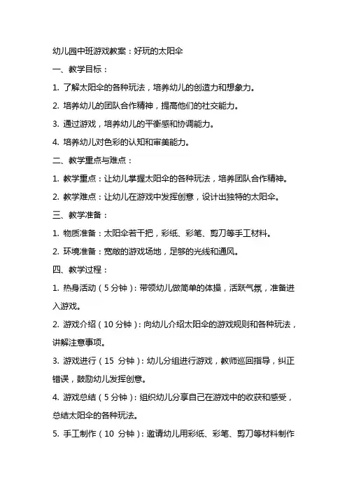 幼儿园中班游戏教案：好玩的太阳伞