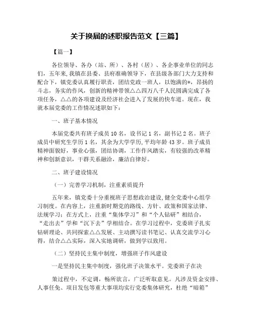 关于换届的述职报告范文【三篇】