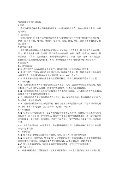 气动薄膜调节阀检修规程