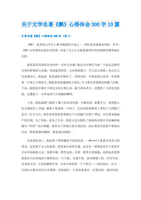 关于文学名著《飘》心得体会300字10篇