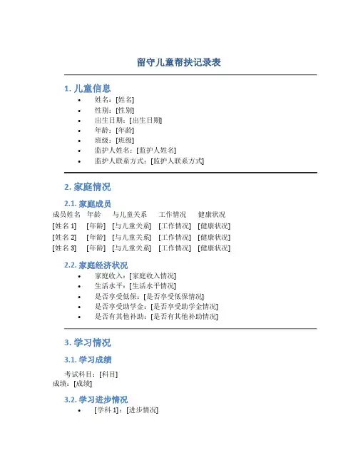 留守儿童帮扶记录表