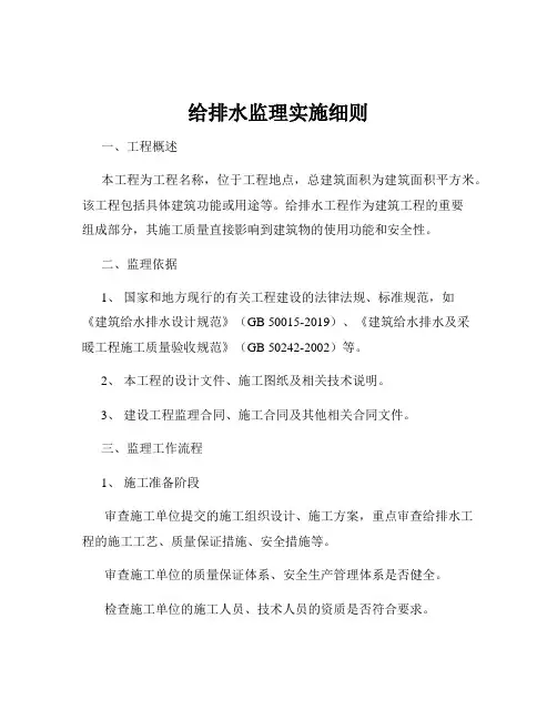 给排水监理实施细则