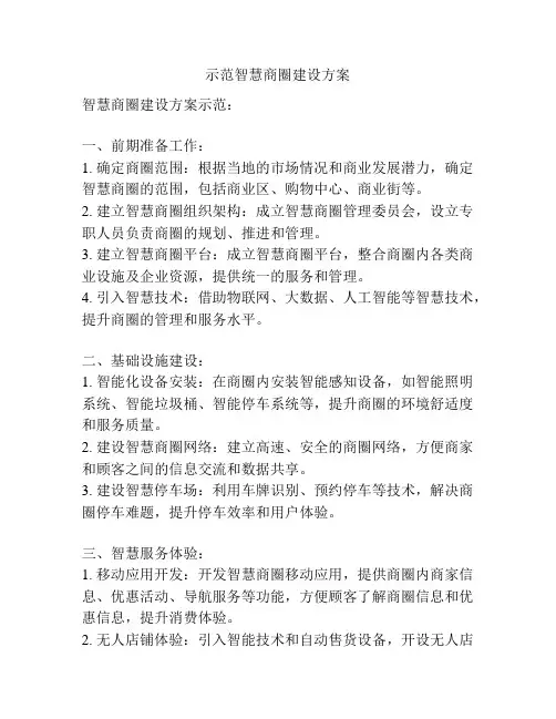 示范智慧商圈建设方案