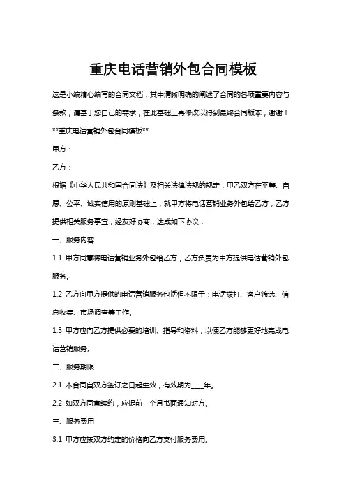 重庆电话营销外包合同模板