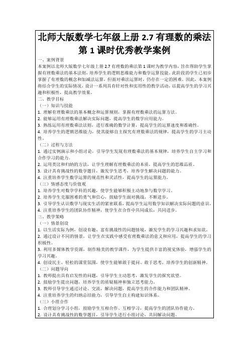 北师大版数学七年级上册2.7有理数的乘法第1课时优秀教学案例