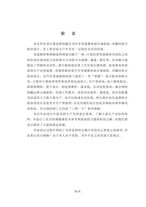毕业论文-汽车变速箱体前后端面钻、攻螺纹组合机床设计