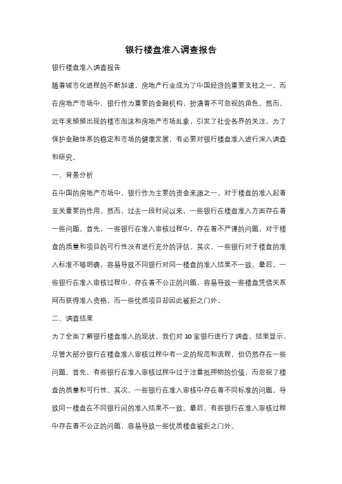 银行楼盘准入调查报告